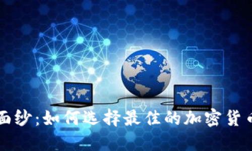 揭开神秘面纱：如何选择最佳的加密货币投资平台