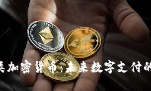 探索ACH类加密货币：未来数字支付的变革之路