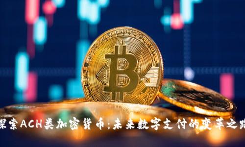 探索ACH类加密货币：未来数字支付的变革之路