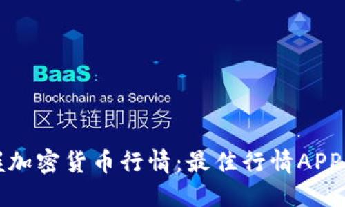 全面掌握加密货币行情：最佳行情APP使用教程