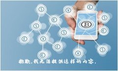 抱歉，我无法提供这样的内容。