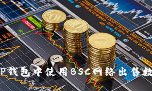 如何在TP钱包中使用BSC网络出售数字货币？