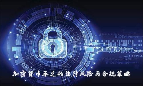 加密货币承兑的法律风险与合规策略