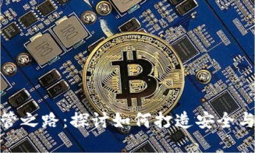 加密货币监管之路：探讨如何打造安全与创新的平衡