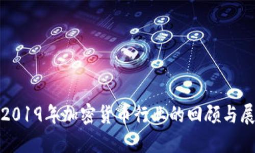 : 2019年加密货币行业的回顾与展望