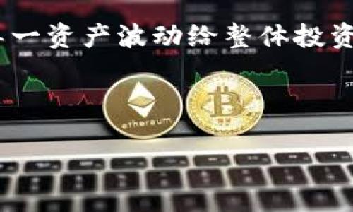 TP钱包为何涨跌都不动？揭秘背后的原因与市场动态
TP钱包, 数字货币, 市场波动/guanjianci

引言
TP钱包作为数字货币生态系统中重要的一环，经常受到投资者和用户的广泛关注。然而，近期不少用户发现，TP钱包的价格几乎没有太大的波动，无论是上涨还是下跌，似乎都在一个狭小的区间内窒息。这种现像引发了人们的好奇，究竟是什么原因导致TP钱包的价格始终保持相对稳定？在本文中，我们将深入探讨TP钱包价格不动的多种原因，并分析数字货币市场的动态，帮助用户更清晰地理解这一背后的复杂因素。

一、TP钱包的市场供需关系
首先，我们要明白一个基本的经济学原理——供需关系。TP钱包的价格与其市场上的供应和需求密切相关。当需求大于供应时，价格通常会上涨；反之，如果供应过剩而需求不足，价格则可能下跌。然而，在TP钱包的情况下，需求和供应似乎保持了一种微妙的平衡。
根据市场的反馈，TP钱包的用户基数相对稳定，尽管有新用户不断加入，但也有不少用户因市场不确定性而选择观望。许多用户在面对市场波动时，往往采取保守策略，甚至可能转向其他更具潜力的数字资产，导致TP钱包的需求未能明显提升。同时，一些大户可能由于对市场的谨慎态度，选择不在当前时点大规模交易，这也影响了供需之间的紧张关系。

二、市场情绪与投资者心理
市场情绪在任何金融市场中都扮演着重要的角色。对TP钱包投资者的心理分析可以揭示出他们的行为模式。当许多投资者对市场前景感到不安时，他们可能会选择观望而非交易，导致价格保持稳定。
例如，最近数字货币市场在政策、监管和技术进展等因素的影响下出现了较大的不确定性。这种状况容易导致投资者的恐惧心理，特别是在数字货币市场波动频繁的历史背景下。因此，很多投资者可能选择保留手中的TP钱包，静待市场明朗，造成了TP钱包价格的不动。
与此相对，市场上的一些投机行为也可能导致价格剧烈波动。在价格没有明显利好或利空信息时，许多投资者可能对TP钱包持有短期内的观望态度，从而选择不推动价格波动。

三、技术因素的影响
TP钱包的底层技术和平台的稳定性也是导致其价格稳定的重要因素。TP钱包作为一款数字资产钱包，其技术架构的稳定使得用户能够在市场波动局促的情况下依然保持资产的安全性和流动性。技术问题的缺失可能让投资者对TP钱包产生更强的信心，从而导致其价格的相对稳定。
此外，TP钱包是否具备一定的技术创新，是否有定期的更新和维护，也会直接影响其用户的信心和市场的热度。然而，若市场对其技术的创新接受度不高，或者技术更新周期较长，TP钱包可能会面临市场积极参与者的流失，进而影响价格的波动。

四、监管政策的影响
数字货币市场受到监管政策的极大影响，这同样适用于TP钱包的价格走势。若国家或地区的监管政策趋严，可能会导致市场的参与者减少，从而影响TP钱包的需求，甚至可能出现价格稳定偏向于下行的情况。
相反，若政策放宽或者出现利好政策，可能会重新唤醒市场活力，推进TP钱包价格的上升。因此，投资者有效关注政策动向，能够把握市场动态，也能够在一定程度上预测TP钱包的价格走势。

可能的问题

问题一：TP钱包的长期价值如何评估？
在评估TP钱包的长期价值时，有多个因素需要考虑，包括市场需求、技术创新、竞争态势及其在数字生态中扮演的角色等。
首先，市场需求是最基本的构成因素。TP钱包的用户增长及活跃度能够直接影响其长期价值。良好的用户体验与便捷的操作流程能够吸引更多用户选择，这对于TP钱包的发展至关重要。其次，技术创新也是影响长期价值的关键要素。随着科技的发展，用户对钱包的功能要求也日益增加，TP钱包需要不断，以适应不断变化的市场需求。还有就是竞争态势，数字钱包市场竞争激烈，只有找到独特的竞争优势才能确保其长期处于市场领先地位。最后，经济与政策环境的变化也会影响长期价值。例如，某些国家的数字货币政策可能会影响TP钱包的市场表现。因此，综合考虑这些因素，有助于用户更准确地评估TP钱包的长期价值。

问题二：如何通过技术手段提升TP钱包的竞争力？
技术手段在提升TP钱包的竞争力方面扮演着至关重要的角色。首先，安全性是用户选择数字钱包的最重要因素之一。通过引入行业领先的加密技术、双重身份验证及冷存储等方式，提升TP钱包的安全性，将有效增强用户信任，从而吸引更多用户选择TP钱包。
其次，用户体验的也至关重要。通过设计简洁易用的界面、提供高效的客户支持服务及交易速度等，可以提升用户在使用TP钱包时的体验，从而留住老用户，吸引新用户。此外，综合利用区块链技术所带来的优势，TP钱包可以增加多种数字资产的支持，以满足用户多样化的需求，不断拓展自身的市场份额。
最后，持续的技术创新也是提升竞争力的重要方面。TP钱包应当关注市场动态及技术发展，及时进行产品迭代，只有这样才能适应不断变化的市场需求，保持其竞争力。在这样一个瞬息万变的数字货币市场中，如何通过技术手段提升TP钱包的竞争力将是其生存与发展的关键。

问题三：TP钱包未来的市场前景如何？
对于TP钱包的市场前景，影响因素有很多，包括经济环境、市场竞争、用户需求等。当前，全球数字货币市场正处于快速发展阶段，越来越多的用户对数字资产的认可度不断提升，这为TP钱包的市场前景提供了良好的基础。不过，这也意味着市场竞争将愈加激烈，TP钱包需要不断进行创新，才能在中长期内保持竞争优势。
其次，经济环境不稳定也会对市场前景造成影响，例如，全球经济动荡可能会导致用户对数字资产的消费意愿降低。而如果经济环境趋于稳定，TP钱包作为一种数字资产的存储工具，有潜力吸引更多用户。此外，政策环境的变化也会带来不同程度的影响。如果监管政策趋于友好或进一步明确标准，TP钱包将更容易得到大众认可，从而增加其市场潜力。
总之，TP钱包的市场前景既面临机遇也面临挑战，能否在快速变化的市场环境中把握用户需求，实现价值提升，将是决定其未来发展的关键。

问题四：如何应对TP钱包市场波动的风险？
应对TP钱包市场波动的风险，可以从多个角度着手，首先是建立合理的投资策略。用户在投资数字资产时，应根据自身的风险承受能力设定投资目标，同时选择合适的投资比例，以便在市场波动时减少潜在损失。
其次，充分了解市场动态和宏观经济环境的变化也是风险管理的重要环节。特别是相关政策、技术创新等信息，这些都能帮助用户更好地判断市场动向。及时调整策略以应对市场波动，从而最大化保护投资资产。此外，用户还可以考虑使用资产配置的方式，把资金分散投资于不同的数字货币，以降低单一资产波动给整体投资带来的风险。
最后，持续学习和更新投资知识也是应对市场风险的重要途径。在复杂多变的数字货币市场中，投资者需要不断充实自己的知识储备，从而在面对市场变化时能够做出更为理性的判断。

结论
TP钱包的价格波动与多种因素密切相关，包括市场供需关系、投资者心理、技术因素和监管政策等。了解这些因素不仅帮助用户更好地把握市场动态，也为 TP钱包的未来发展提供了重要的参考。希望本文的探讨能够为投资者在数字货币领域的决策提供有价值的意见与建议。