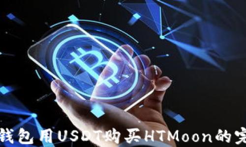 
使用TP钱包用USDT购买HTMoon的完整指南