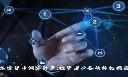 加密货币洞察铃声：投资者必备的终极指南