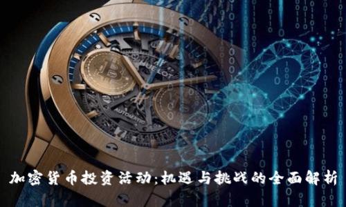 加密货币投资活动：机遇与挑战的全面解析