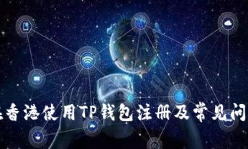 如何在香港使用TP钱包注册及常见问题解答