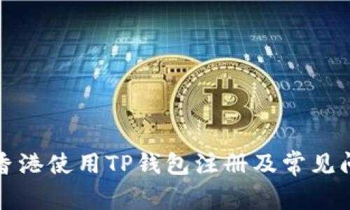 如何在香港使用TP钱包注册及常见问题解答