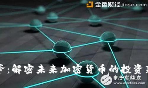 币少爷：解密未来加密货币的投资新机会