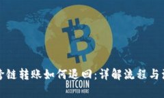 TP钱包跨链转账如何退回：详解流程与注意事项