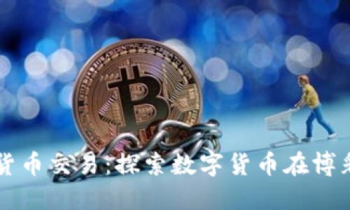 澳门加密货币交易：探索数字货币在博彩业的应用