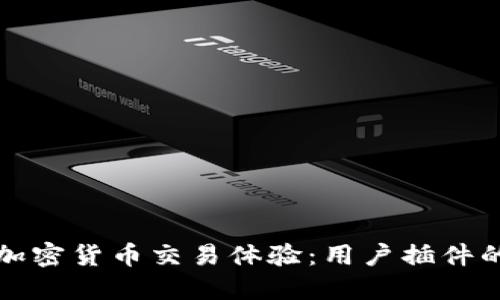 提升你的加密货币交易体验：用户插件的无限可能