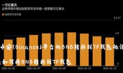 如何将币安(Binance)平台的BNB转移到TP钱包的详细指