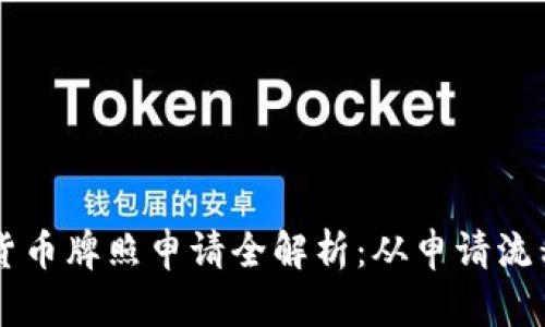 新加坡加密货币牌照申请全解析：从申请流程到成功要素