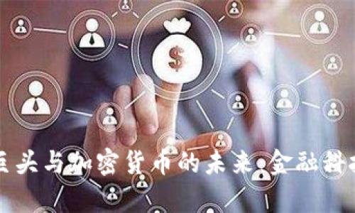 国际支付巨头与加密货币的未来：金融科技的新篇章