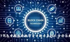 在TP钱包中轻松将数字货币提币至EOS：全方位指南