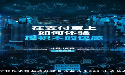 在TP钱包中轻松将数字货币提币至EOS：全方位指南
