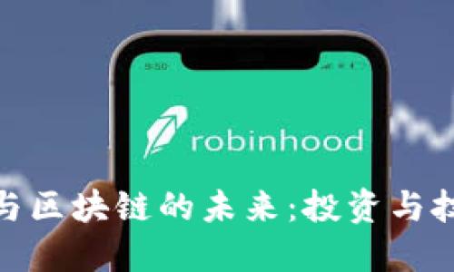 探索加密货币与区块链的未来：投资与技术的双重革命