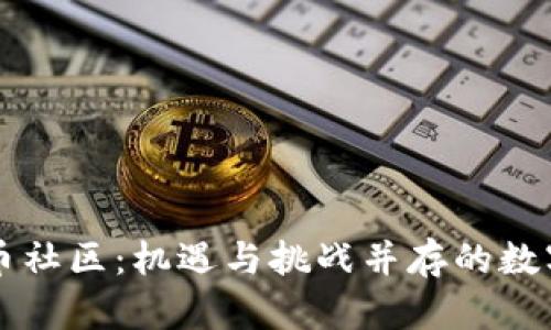 美国加密货币社区：机遇与挑战并存的数字金融新生态