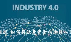 便捷提现：如何将欧意资金快速转入TP钱包