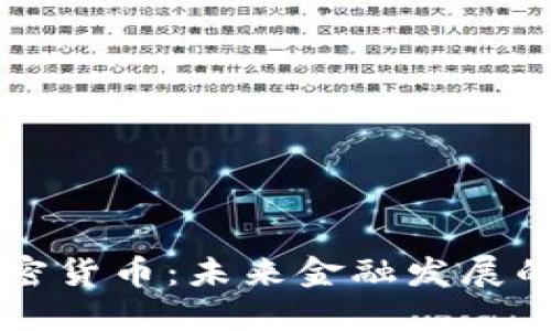 新币加密货币：未来金融发展的新方向