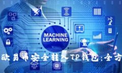 如何将欧易币安全转入TP钱包：全方位指南