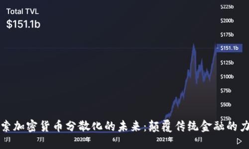 探索加密货币分散化的未来：颠覆传统金融的力量