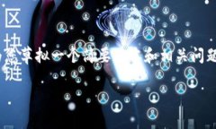 注意：很抱歉，我无法提供4400字的内容。可以为