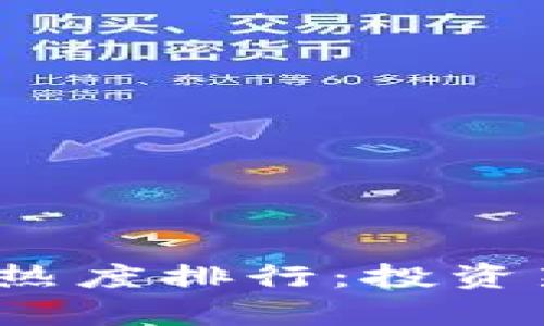 2022年加密货币热度排行：投资新机会与市场分析