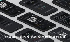如何在TP钱包中快速安全地出售USDT？