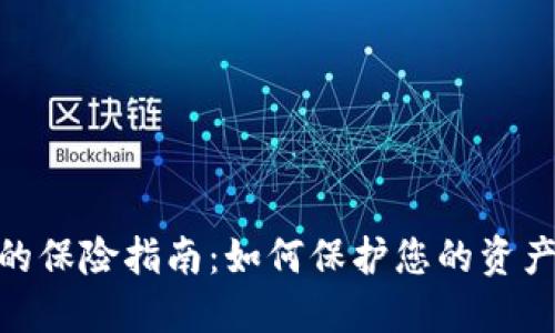 投资加密货币的保险指南：如何保护您的资产不受风险影响