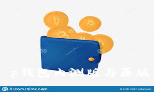 : 深入探讨：t p钱包内测版与原版的区别与优势
