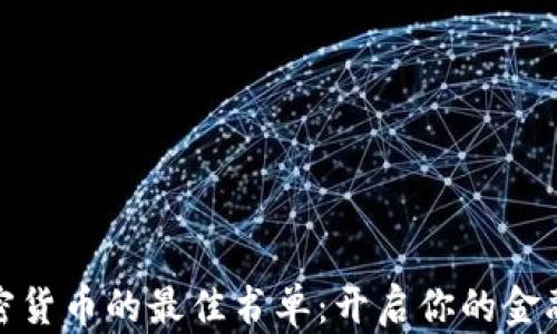 
投资加密货币的最佳书单：开启你的金融新时代