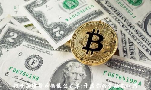 
投资加密货币的最佳书单：开启你的金融新时代