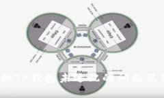  安卓手机TP钱包未适配的问题及解决方案