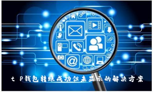 t P钱包转账成功但未显示的解决方案