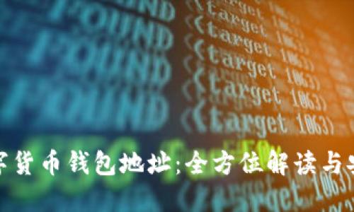 加密数字货币钱包地址：全方位解读与安全策略