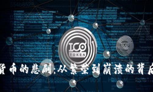 加密货币的悲剧：从繁荣到崩溃的背后故事