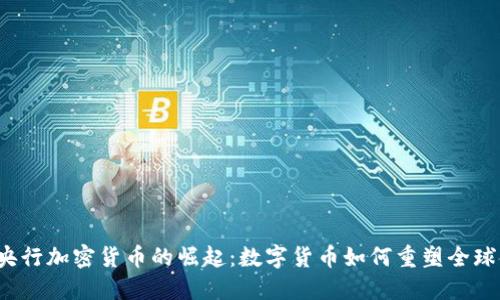 2020年央行加密货币的崛起：数字货币如何重塑全球金融格局
