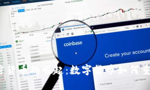 2020年央行加密货币的崛起：数字货币如何重塑全球金融格局