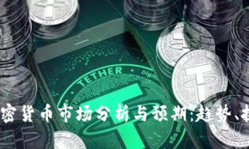 2024年加密货币市场分析与预期：趋势、挑战与机遇