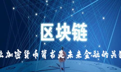 为什么加密货币背书是未来金融的关键因素