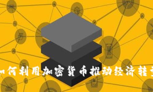 俄罗斯如何利用加密货币推动经济转型与创新