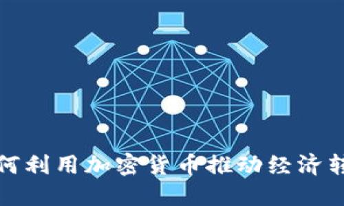 俄罗斯如何利用加密货币推动经济转型与创新