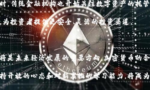 传统经济与加密货币市场的碰撞与融合

传统经济, 加密货币, 市场趋势/guanjianci

### 引言

在过去的十几年里，加密货币市场迅速崛起，与传统经济之间的关系日益复杂。这种新兴的数字资产形式不仅挑战了传统的金融体系，也促使我们重新思考经济的本质及其运作方式。本文将深入探讨传统经济与加密货币市场的相互作用，分析其碰撞与融合的多重层面。

### 传统经济的概念

传统经济一般被理解为以商品和服务的生产与消费为基础的经济体系。这种体系通常依赖于货币作为交换手段，借助金融体系的力量来促进资源配置与发展。从农业经济到工业经济，传统经济有着悠久的历史，伴随着人类的经济活动不断演变。

在传统经济中，诸如银行、股票市场、商品市场等金融机构和交易平台扮演着重要角色。它们为企业提供融资渠道，同时也为消费者提供投资和储蓄的机会，确保资源在不同领域之间的有效流转。

### 加密货币市场的兴起

加密货币是一种基于区块链技术的数字资产，采用加密技术保障其交易的安全性和匿名性。比特币是最早被广泛接受的加密货币，由于其去中心化特性，近年来获得了广泛关注。

加密货币市场的诞生，是数字技术进步和互联网普及的产物。与传统货币相比，加密货币能够在没有中央机构的情况下进行价值交换，降低了交易成本，提高了透明度。其核心的去中心化特性使得交易不再依赖于银行等传统机构，赋予用户更大的自由度和控制权。

### 传统经济与加密货币的碰撞

尽管加密货币市场呈现出强劲的增长势头，但其与传统经济之间的碰撞并不是没有挑战。首先，加密货币的波动性极大，给投资者带来了一定的风险。与股市相比，加密货币的价格更容易受到各种外部因素的影响，例如政策变动、市场心理等，使得投资者在决策时面临更多的不确定性。

其次，传统经济体制对加密货币的监管政策也在逐渐加强。从最初的无监管状态到现在各国政府加强对加密货币的监管，传统经济试图通过立法框架来适应这种新兴的经济形式。这种监管的加强对加密货币市场的发展形成一定的制约，但也为其合法化提供了基础。

### 加密货币的优势与局限

在各个领域，加密货币展现出其独特的优势。例如，在跨境交易中，加密货币能够减少传统银行的手续费和时间延迟问题，使得国际贸易更为高效。此外，加密货币的透明性和安全性，为交易双方提供了一定程度的保障。

然而，加密货币依然存在局限性。波动性较高使得其成为一种不稳定的价值存储工具，无法与传统货币相媲美。此外，由于技术壁垒，加密货币的使用在一些地方仍显得不够普及，人们对其安全性及合法性不够信任，这些因素都限制了其广泛应用的可能性。

### 未来发展趋势

未来，传统经济与加密货币市场的关系将更加紧密。随着技术的不断创新，数字货币将逐渐被接受并融入到传统金融体系中。同时，中央银行也在试图推出自己的数字货币，以适应这一新的金融环境。

除此之外，随着金融科技的快速发展，区块链技术将不断改变现有的交易模式，使其更加高效与安全。金融服务的提供将更倾向于数字化，导致传统金融机构不得不调整自己的战略，以适应新的市场需求。

### 相关问题探讨

#### 问题一：加密货币的合法化进程如何影响传统经济？

加密货币的合法化进程对传统经济的影响
加密货币的合法化是其能否融入传统经济的重要一步。在许多国家和地区，法律地位不明或不清晰的加密货币使得其难以被广泛接受。而一旦相关法律法规建立，便为拥有明确法律地位的加密货币的使用和交易铺平了道路。

随着合法化进程的推进，越来越多的企业和投资者将会把加密货币纳入其运营与投资组合中。这将促进加密货币市场的成长，使得其与传统经济之间的联系更加紧密。

例如，合法的加密货币可以作为支付手段广泛应用于各行各业，吸引更多消费者。同时，企业可以利用加密货币进行融资和支付，从而增加其业务的灵活性与流动性。此外，合法化的加密货币能够促进跨国交易的便利性，为国际经济合作提供新的可能性。

然而，合法化也意味着更严厉的监管措施将相伴而生。政府可能会对加密货币的发行、交易、报税等方面进行严格的控制和要求。这种监管虽然有其必要性，但有可能会抑制市场的创新能力，增加企业和个人的负担。

### 问题二：如何评价加密货币的安全性？

加密货币的安全性分析
关于加密货币的安全性，不同的视角可能会得出不同的结论。对于加密货币本身而言，区块链技术使得每一笔交易都能够被追踪并记录，从而提供了一定程度的安全保障。通过加密算法，用户的资产亦得以保护，减少黑客攻击的风险。

然而，加密货币的交易平台与钱包服务的安全性则相对复杂。许多加密货币被盗事件与交易平台的安全漏洞或用户的不当操作密切相关。例如，一些交易所曾因黑客攻击导致大量用户资金丢失，而用户因缺乏有效安全意识而遭受损失。

因此，用户在选择交易平台和钱包时，需慎重考虑其安全性与可信度。在此基础上，尽量采用冷钱包等更安全的存储方式来保护自己的资产。此外，增强自身的安全意识，如避免在不知名平台进行交易、开启多重身份验证等，也是保障用户资产安全的重要措施。

### 问题三：加密货币对投资者的影响是什么？

加密货币对投资者的影响
随着加密货币市场的快速发展，越来越多的投资者开始关注这一新兴的投资领域。加密货币与传统投资产品相比，具有高收益潜力的特性，但同时也伴随着更高的风险。

投资者可以通过加密货币获得更高的投资回报，但前提是必须认清其价格波动的特性。由于加密货币市场普遍缺乏成熟的市场规则和监管，市场容易受到情绪失控的影响。这种现象使得许多投资者在短期内经历巨大的财富波动，从而导致决策失误。

而加密货币的投资教育至关重要。投资者必须具备基本的市场知识和分析能力，才能在动荡的市场中保持理智。相较于传统投资，加密货币的技术门槛较高，理解区块链原理、市场变化等知识的积累，是确保投资成功的重要因素。

### 问题四：未来加密货币如何与传统金融产品结合？

加密货币与传统金融产品的未来结合
随着加密货币的逐渐成熟，越来越多的金融机构开始探索如何将加密货币与传统金融产品相结合。例如，投资基金、保险产品等都可能逐步引入加密货币，丰富其投资组合。

这种结合可能导致新的金融产品形态的涌现，如以加密货币为基础资产的金融衍生品，这将为投资者提供更多选择。同时，传统金融机构也开始关注数字资产的托管与交易服务，促进市场的规范化与透明化。

但这种结合并不意味着传统金融产品会被取代。相反，加密货币与传统金融产品的结合是互补的，能够发挥各自的优势，为投资者提供更安全、灵活的投资渠道。

### 结语

总的来看，传统经济与加密货币市场之间的碰撞与融合是一个复杂而又富有挑战性的过程。如何在两者之间找到平衡，将是未来经济发展的重要方向。加密货币的合法化、安全性和投资风险等问题都需要不断探讨与解决，以促进这一新兴市场的健康发展。

无论未来的经济形态如何变化，技术与监管的分动必将影响我们的生活方式与投资决策。在这场经济变革的浪潮中，保持开放的心态和对新事物的学习能力，将成为成功的关键。