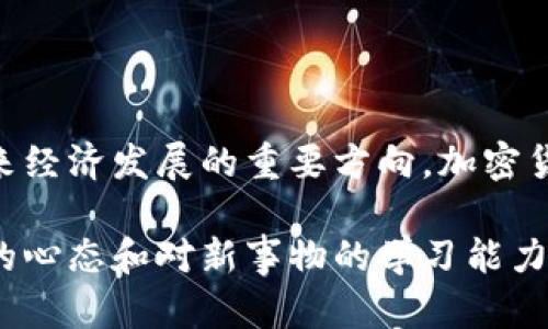 传统经济与加密货币市场的碰撞与融合

传统经济, 加密货币, 市场趋势/guanjianci

### 引言

在过去的十几年里，加密货币市场迅速崛起，与传统经济之间的关系日益复杂。这种新兴的数字资产形式不仅挑战了传统的金融体系，也促使我们重新思考经济的本质及其运作方式。本文将深入探讨传统经济与加密货币市场的相互作用，分析其碰撞与融合的多重层面。

### 传统经济的概念

传统经济一般被理解为以商品和服务的生产与消费为基础的经济体系。这种体系通常依赖于货币作为交换手段，借助金融体系的力量来促进资源配置与发展。从农业经济到工业经济，传统经济有着悠久的历史，伴随着人类的经济活动不断演变。

在传统经济中，诸如银行、股票市场、商品市场等金融机构和交易平台扮演着重要角色。它们为企业提供融资渠道，同时也为消费者提供投资和储蓄的机会，确保资源在不同领域之间的有效流转。

### 加密货币市场的兴起

加密货币是一种基于区块链技术的数字资产，采用加密技术保障其交易的安全性和匿名性。比特币是最早被广泛接受的加密货币，由于其去中心化特性，近年来获得了广泛关注。

加密货币市场的诞生，是数字技术进步和互联网普及的产物。与传统货币相比，加密货币能够在没有中央机构的情况下进行价值交换，降低了交易成本，提高了透明度。其核心的去中心化特性使得交易不再依赖于银行等传统机构，赋予用户更大的自由度和控制权。

### 传统经济与加密货币的碰撞

尽管加密货币市场呈现出强劲的增长势头，但其与传统经济之间的碰撞并不是没有挑战。首先，加密货币的波动性极大，给投资者带来了一定的风险。与股市相比，加密货币的价格更容易受到各种外部因素的影响，例如政策变动、市场心理等，使得投资者在决策时面临更多的不确定性。

其次，传统经济体制对加密货币的监管政策也在逐渐加强。从最初的无监管状态到现在各国政府加强对加密货币的监管，传统经济试图通过立法框架来适应这种新兴的经济形式。这种监管的加强对加密货币市场的发展形成一定的制约，但也为其合法化提供了基础。

### 加密货币的优势与局限

在各个领域，加密货币展现出其独特的优势。例如，在跨境交易中，加密货币能够减少传统银行的手续费和时间延迟问题，使得国际贸易更为高效。此外，加密货币的透明性和安全性，为交易双方提供了一定程度的保障。

然而，加密货币依然存在局限性。波动性较高使得其成为一种不稳定的价值存储工具，无法与传统货币相媲美。此外，由于技术壁垒，加密货币的使用在一些地方仍显得不够普及，人们对其安全性及合法性不够信任，这些因素都限制了其广泛应用的可能性。

### 未来发展趋势

未来，传统经济与加密货币市场的关系将更加紧密。随着技术的不断创新，数字货币将逐渐被接受并融入到传统金融体系中。同时，中央银行也在试图推出自己的数字货币，以适应这一新的金融环境。

除此之外，随着金融科技的快速发展，区块链技术将不断改变现有的交易模式，使其更加高效与安全。金融服务的提供将更倾向于数字化，导致传统金融机构不得不调整自己的战略，以适应新的市场需求。

### 相关问题探讨

#### 问题一：加密货币的合法化进程如何影响传统经济？

加密货币的合法化进程对传统经济的影响
加密货币的合法化是其能否融入传统经济的重要一步。在许多国家和地区，法律地位不明或不清晰的加密货币使得其难以被广泛接受。而一旦相关法律法规建立，便为拥有明确法律地位的加密货币的使用和交易铺平了道路。

随着合法化进程的推进，越来越多的企业和投资者将会把加密货币纳入其运营与投资组合中。这将促进加密货币市场的成长，使得其与传统经济之间的联系更加紧密。

例如，合法的加密货币可以作为支付手段广泛应用于各行各业，吸引更多消费者。同时，企业可以利用加密货币进行融资和支付，从而增加其业务的灵活性与流动性。此外，合法化的加密货币能够促进跨国交易的便利性，为国际经济合作提供新的可能性。

然而，合法化也意味着更严厉的监管措施将相伴而生。政府可能会对加密货币的发行、交易、报税等方面进行严格的控制和要求。这种监管虽然有其必要性，但有可能会抑制市场的创新能力，增加企业和个人的负担。

### 问题二：如何评价加密货币的安全性？

加密货币的安全性分析
关于加密货币的安全性，不同的视角可能会得出不同的结论。对于加密货币本身而言，区块链技术使得每一笔交易都能够被追踪并记录，从而提供了一定程度的安全保障。通过加密算法，用户的资产亦得以保护，减少黑客攻击的风险。

然而，加密货币的交易平台与钱包服务的安全性则相对复杂。许多加密货币被盗事件与交易平台的安全漏洞或用户的不当操作密切相关。例如，一些交易所曾因黑客攻击导致大量用户资金丢失，而用户因缺乏有效安全意识而遭受损失。

因此，用户在选择交易平台和钱包时，需慎重考虑其安全性与可信度。在此基础上，尽量采用冷钱包等更安全的存储方式来保护自己的资产。此外，增强自身的安全意识，如避免在不知名平台进行交易、开启多重身份验证等，也是保障用户资产安全的重要措施。

### 问题三：加密货币对投资者的影响是什么？

加密货币对投资者的影响
随着加密货币市场的快速发展，越来越多的投资者开始关注这一新兴的投资领域。加密货币与传统投资产品相比，具有高收益潜力的特性，但同时也伴随着更高的风险。

投资者可以通过加密货币获得更高的投资回报，但前提是必须认清其价格波动的特性。由于加密货币市场普遍缺乏成熟的市场规则和监管，市场容易受到情绪失控的影响。这种现象使得许多投资者在短期内经历巨大的财富波动，从而导致决策失误。

而加密货币的投资教育至关重要。投资者必须具备基本的市场知识和分析能力，才能在动荡的市场中保持理智。相较于传统投资，加密货币的技术门槛较高，理解区块链原理、市场变化等知识的积累，是确保投资成功的重要因素。

### 问题四：未来加密货币如何与传统金融产品结合？

加密货币与传统金融产品的未来结合
随着加密货币的逐渐成熟，越来越多的金融机构开始探索如何将加密货币与传统金融产品相结合。例如，投资基金、保险产品等都可能逐步引入加密货币，丰富其投资组合。

这种结合可能导致新的金融产品形态的涌现，如以加密货币为基础资产的金融衍生品，这将为投资者提供更多选择。同时，传统金融机构也开始关注数字资产的托管与交易服务，促进市场的规范化与透明化。

但这种结合并不意味着传统金融产品会被取代。相反，加密货币与传统金融产品的结合是互补的，能够发挥各自的优势，为投资者提供更安全、灵活的投资渠道。

### 结语

总的来看，传统经济与加密货币市场之间的碰撞与融合是一个复杂而又富有挑战性的过程。如何在两者之间找到平衡，将是未来经济发展的重要方向。加密货币的合法化、安全性和投资风险等问题都需要不断探讨与解决，以促进这一新兴市场的健康发展。

无论未来的经济形态如何变化，技术与监管的分动必将影响我们的生活方式与投资决策。在这场经济变革的浪潮中，保持开放的心态和对新事物的学习能力，将成为成功的关键。