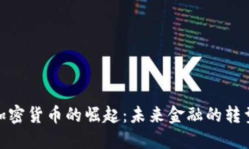 : 瑞典加密货币的崛起：未来金融的转型与挑战